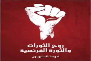 غلاف كتاب روح الثورات والثورة الفرنسية بقلم غوستاف لوبون غلاف كتاب روح الثورات والثورة الفرنسية بقلم غوستاف لوبون